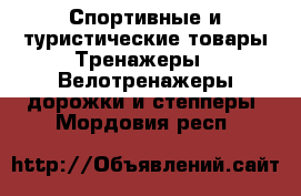 Спортивные и туристические товары Тренажеры - Велотренажеры,дорожки и степперы. Мордовия респ.